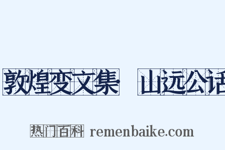 敦煌变文集·山远公话是什么意思的图片